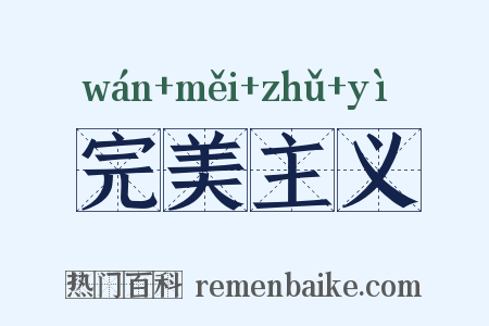 完美主义是什么意思的图片
